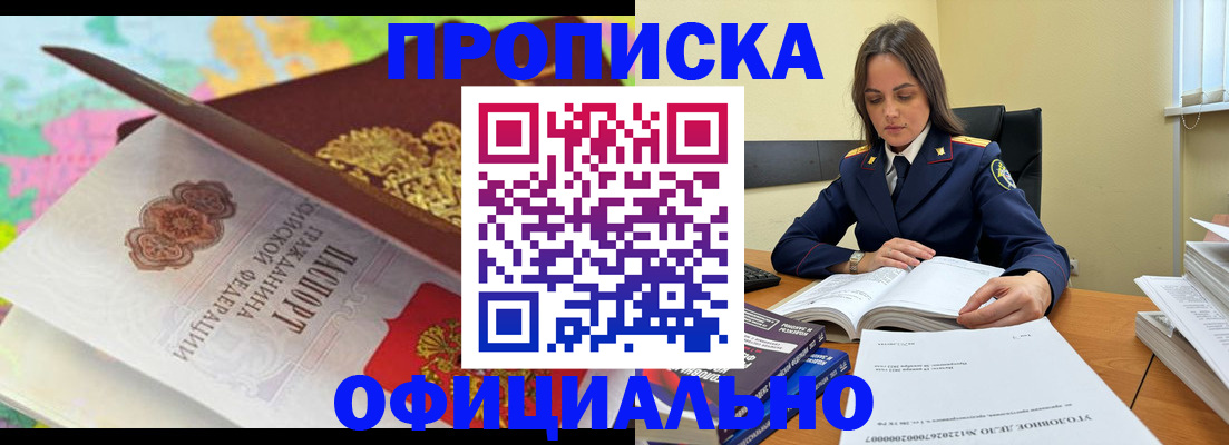 купить прописку в Курганинске